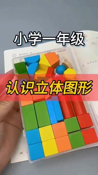 平面图形单元套装教具小学一年级下册学具立体几何平面图形圆柱 #一年级数学 #立体图形 #几何体 #学习用品 #积木搭建