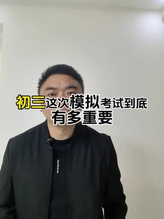 为什么是五一假期后开始考试? 沭阳初三二模考试5月7号到8号考试,这次考试最接近中考实战,可以作为中考志愿填写依据。五一假期不要放松,假期后考出好成绩,中考更有底气#升学 #干货分享 #沭阳 #同城教育