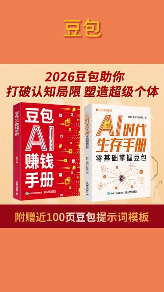 老板 / 副业党必冲!春晚后豆包风口,两本书带赚智能体开发大钱 #豆包 #AI赚钱 #副业变现 #新手搞钱 #AI实战