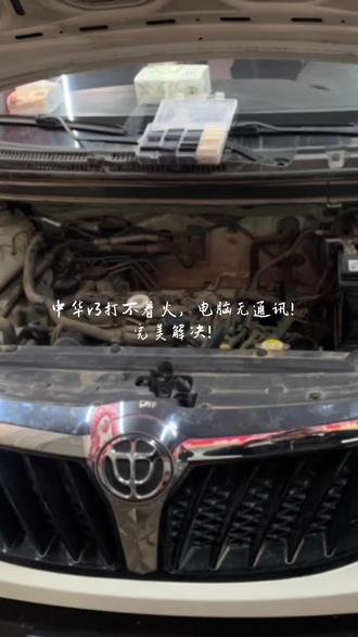 今天给大家带来一个中华v3打不着火,发动机电脑无通讯案例。完美解决!#汽车保养与维修 #专业的事交给专业的人 #抖音记录修理工的日常 #撸车日常 #车辆故障