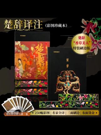 【当当】楚辞译注(彩图珍藏本)|出版40周年独家定制版