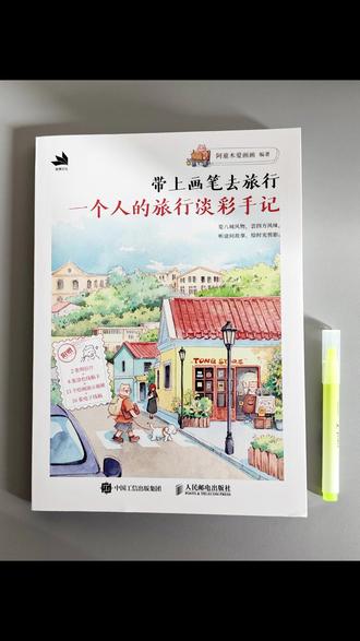 带上画笔去旅行 治愈系淡彩手记杭州绍兴篇 阿童木爱画画