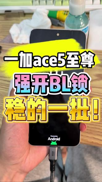 一加ace5至尊强开BL锁,稳定奔放 有事主页#小白那点事