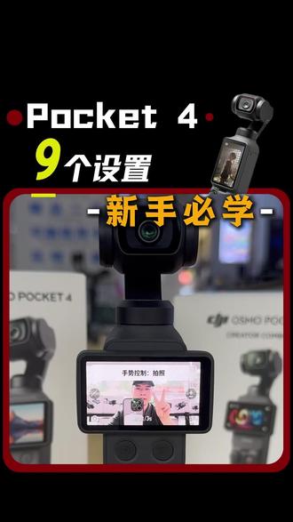不说废话,全是干货!pocket4新手必学! #数码科技#pocket4#大疆pocket4#大疆#大疆新品