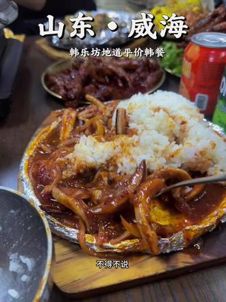 挖到了威海韩乐坊一家平价好吃的韩餐馆子 #美食 #抖音美食推荐官 #强烈推荐 #威海韩餐 #威海美食