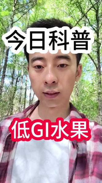 低GI水果 减脂放心吃
#GI值 #健康饮食 #营养师 #抖加小助手 #水果