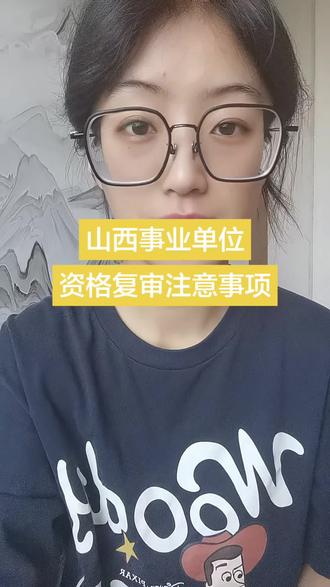 山西事业单位资格复审注意事项!!!#事业编#资格复审#临汾金钥匙公考