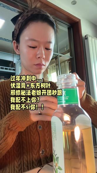 伏湿膏+东方树叶组CP,过年回家老娘要站C位!#邪修 #伏湿膏 #东方树叶 #年底冲刺 #变美逆袭