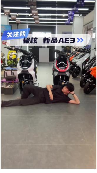 艾叼几 极核新品AE3他来了 #AE3 #极核 #赣州老表#春风动力#电动车怎么选