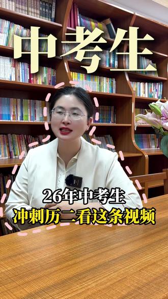 26年中考生,冲刺历二看这条视频
#济南中考 #冲刺高校 #历城二中