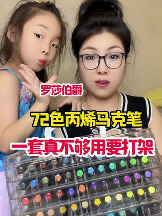 天呐!!72色的丙烯马克笔才这个价也太合适了,还是透明分层的便携收纳盒,颜色画出来又鲜艳又饱满,还可以任何材质上显色,孩子们看见都超喜欢!#丙烯马克笔 #马克笔#童绘画 #文具安利