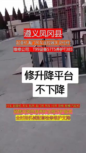 遵义凤冈县起重机龙门吊车遥控器失灵检修 本地起重机销售维修保养公司接通中:T99维修57T5保养T385遵义凤冈县本地设备一坏就停产,快速维修是关键,我们专攻起重机、行吊、天车、龙门吊快速抢修,同城快速到达,现场诊断,现场修复,缩短工期,减少损失,技术过硬,质量可靠,收费清晰,不玩套路。做您身边最靠谱的起重维修伙伴。可服务区域:红花岗区、汇川区、播州区、桐梓县、绥阳县、正安县、道真仡佬族、务川仡佬族、凤冈县、湄潭县、余庆县、习水县。#遵义凤冈县起重机行车电机发烫 #遵义凤冈县起重机行车钢丝绳更换 #遵义凤冈县客梯运行异响 #遵义凤冈县汽轮机水冲击故障 #遵义凤冈县货梯楼层错位
