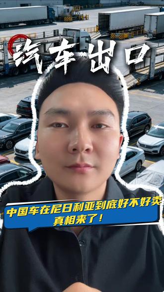 中国车在尼日利亚到底好不好卖?真相来了! #汽车出口 #汽车出口贸易 #中国汽车出口 #汽车