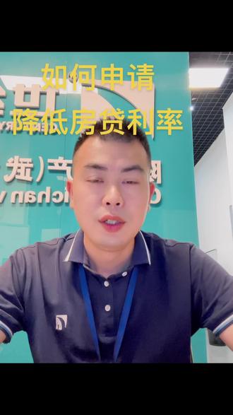 如何申请房贷利率下调,你觉得能申请下来吗,欢迎评论区留言#存量房贷利率确定下调 #央行重磅报告 #利率下调 #房贷