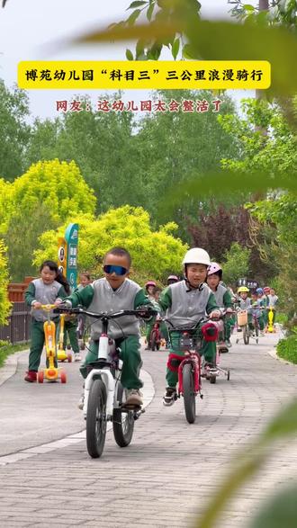 博苑幼儿园“科目三”三公里浪漫骑行来啦#网友说:这家幼儿园太会整活了 解锁新技能 #博苑阳光凤凰怡境幼儿园🏠