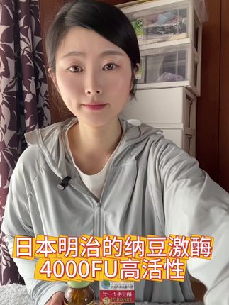 日本明治纳豆激酶 明治的纳豆激酶、它是4000fu的、高活性的、纳豆激酶是纳豆在发酵过程中产生的丝氨酸的蛋白酶、对身体是益处多多、40以上的人群、或者是买来送给父母都是非常推荐的、点进主页进去了解一下吧、#强烈推荐 #日本 #纳豆激酶日本 #纳豆激酶 #健康 @DOU+小助手