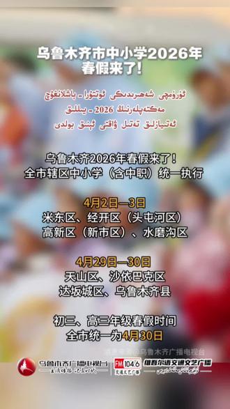 2026年乌鲁木齐市中小学春假安排出炉#春假