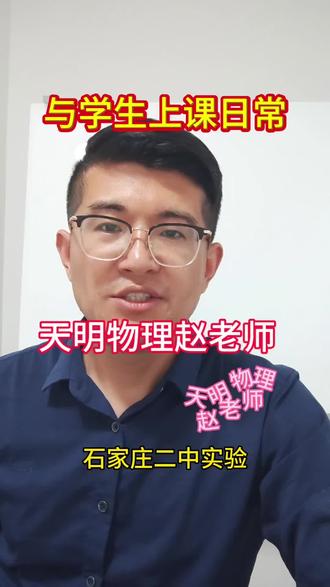 与学生上课日常之成绩波动篇#石家庄#石家庄二中#石家庄精英中学#高中物理#初中物理