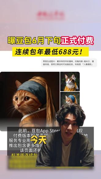 豆包要收费了? 那我的要求就要变高了#豆包 #豆包收费 #ai #测评