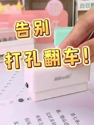 #纸张打孔机 A4、A5、B5的纸张都可以打孔,整理个出题本,活页本都很方便,#学生党必备 #文具安利 #活页打孔器 #强烈推荐