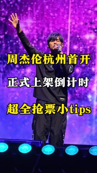 杭州周杰伦抢票时间来了#周杰伦 #周杰伦演唱会 #周杰伦杭州演唱会