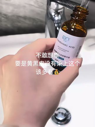 黄黑皮真的离不开美白淡斑精华#拜瑞格传明酸精华液 #提亮#护肤干货 #自用好物推荐 #变美