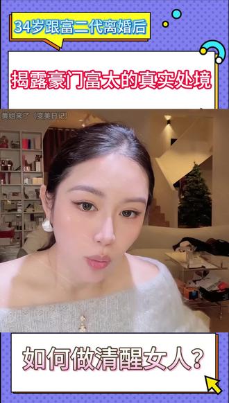 黄姐讲述自己豪门经历#富太太 #豪门媳妇 #黄姐来了 #