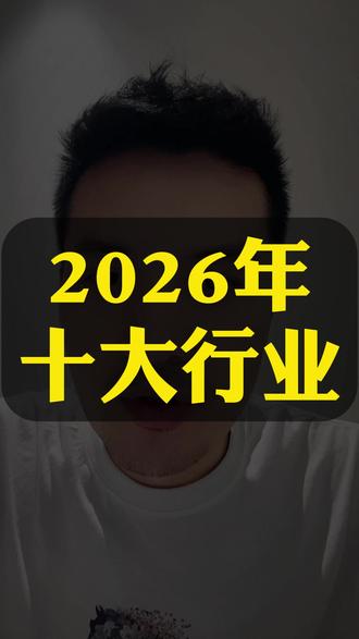2026年十大国运行业 #2026