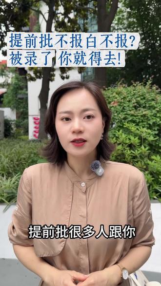 提前批你收到通知了吗? #安徽志愿填报 #创作者中心 #创作灵感 #高考 #通知书