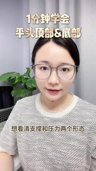 【No.14拆书自学K线】1分钟学会平头顶部&底部形态 #K线 #k线图基础知识 #k线柱图解大全 #股票知识 #正确的看待市场波动