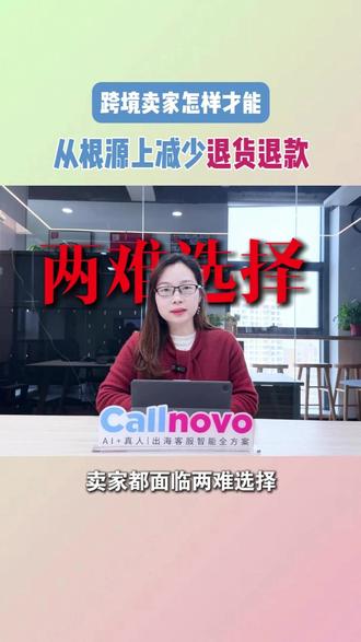 跨境卖家怎样才能从根源上减少退货退款 “我的退款什么时候到账?”这一客服直面的高频问题,背后是电商平台退款政策被恶意滥用造成的巨大损失。2024年,全球零售商因此损失高达1.03万亿美元。
而对于每一笔退款,卖家都面临两难选择:卡严一点,差评、投诉可能马上就来了;爽快一点,利润又容易受影响!这样的压力,客服往往最先直接面对。
可到现在,真正的挑战,已经不是“这单要不要退”了,而是能不能在第一轮沟通里,把三种情况分清楚,降低退款风险(真实售后、情绪型退款,规则试探)。
那么,你现在的客服,能做到这一点吗?
如果客服只是按流程操作,那他们能做的,通常只有处理退款本身。
但专业的外包多语种客服,会注意买家的购物习惯,灵活应对不同情况;同时通过主动沟通和贴心服务,尽可能降低退货、退款冲动。比如快速回复、提供替代方案,或者给出个性化建议,让消费者感受到被重视,从源头降低风险!
所以,越来越多品牌开始选择海外客服外包团队——能提供65+语种专业客服,经验丰富、判断精准,能帮助你减少退货退款,保护利润,提升顾客满意度!#客服外包 #跨境电商 #干货分享 #恶意退款 #跨境电商客服外包