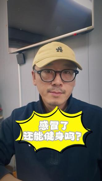 感冒能锻炼吗? 感冒了还能坚持锻炼吗?#感冒 #坚持锻炼给自己一个好身体 #健身 #休息 #这也能开播