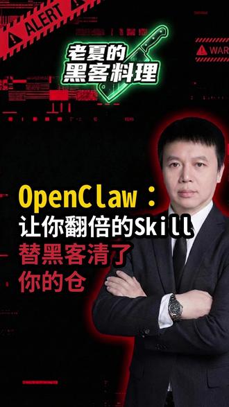 OpenClaw:让你翻倍的插件,替黑客清了你的仓 你嫌官方策略太保守,装了个社区第三方插件,第一周收益翻倍。但凌晨3点,它”发疯”了——不是你下的单,是它在替黑客出货。这叫对敲(Wash Trading),没有提现,没有验证码,链上全程合规。3分钟,资金清零。更绝的是,你没法报警:签名是你的,操作是你授权的 AI 做的。
#OpenClaw #供应链攻击 #WashTrading #Web3避坑 #量化交易 #插件安全 #老夏的黑客料理 #DeFi安全 #对敲