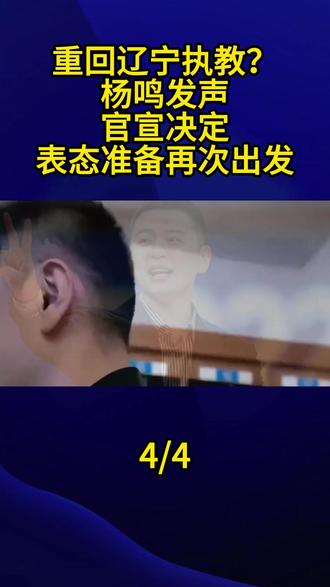 重回辽宁执教?杨鸣发声,官宣决定,表态准备再次出发4#杨鸣