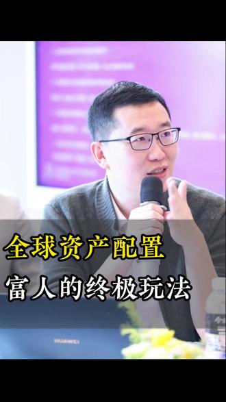 全球配置,富人的终极玩法 真正的财富高手,都在悄悄布局这三件事:资产防火墙、下一代赛道、全球资产配置。闷声保富、低调传富,越顶级的人,越懂得藏富守富#财富思维 #富人思维 #资产配置 #高净值人群 #财富安全