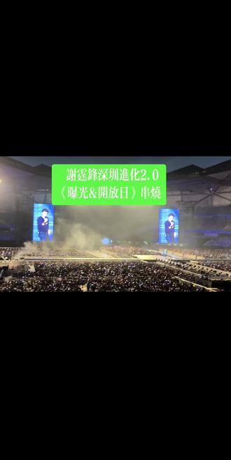 谢霆锋《曝光&开放日》串烧 #音乐现场
现场完整版:嗨爆全场#超酷的live现场