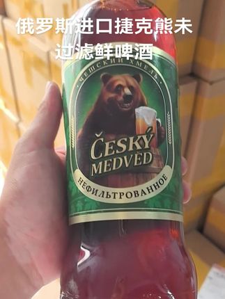 俄罗斯进口捷克熊未过滤鲜啤酒