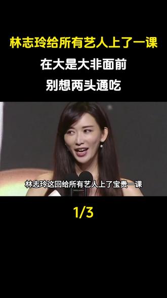 林志玲这回,给所有艺人上了宝贵一课,在大是大非面前,别想两头通吃#娱乐圈#明星#林志玲