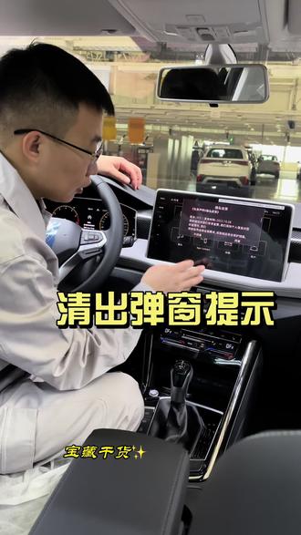 清除大众车开机弹窗提示#每天一个用车知识 #带你懂车 #大众开机弹窗