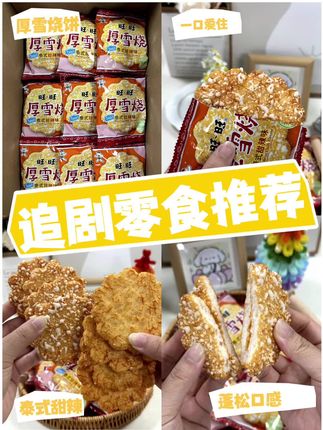 旺旺家新品泰式甜辣雪饼!先甜后辣口感好丰富!你们一定要试试啊! #零食推荐 #旺旺雪饼 #好吃到停不下来