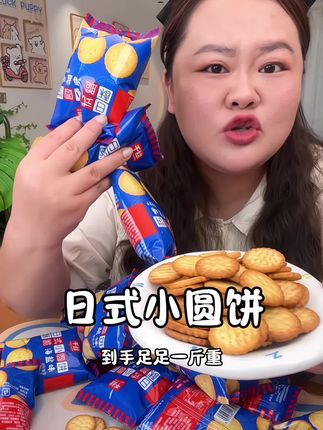 日式小圆饼干大羊毛,便宜量大按斤称 #美食 #好吃到爆 #饼干 #小圆饼干 #追剧必备零食