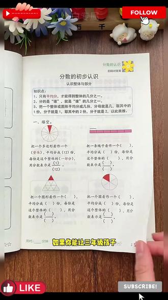 三年级上册分数的初步认识专项训练习题小学数学分数的认识通用版 #分数的认识 是#三年级 的重难点,这本专项训练采用图文结合的方式,帮助孩子轻松理解并熟练掌握,每天练一练,学好#分数 不再难#三年级数学