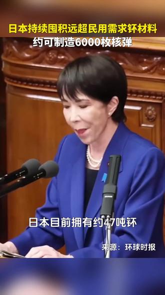 日本持续囤积远超民用需求钚材料,约可制造6000枚核弹。 #热点