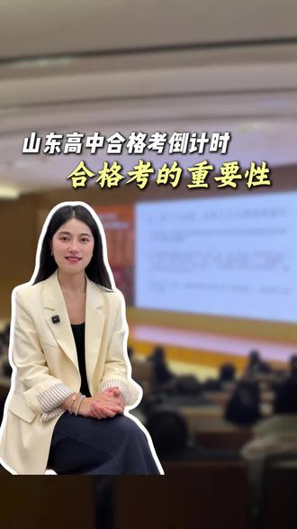 山东高中冬季合格考重要性有哪些?#潍坊教育 #升学规划 #高中 #合格考
