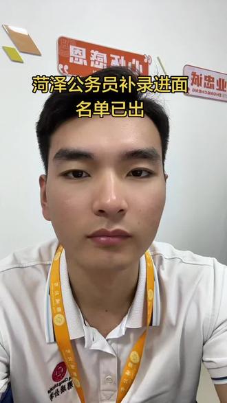 菏泽公务员补录面试名单已出 菏泽公务员补录面试名单已出
26号开始打印准考证,把握好最后的机会这次一定要好好准备#公务员 #菏泽公务员 #公务员补款 #鼎成教育高攀老师