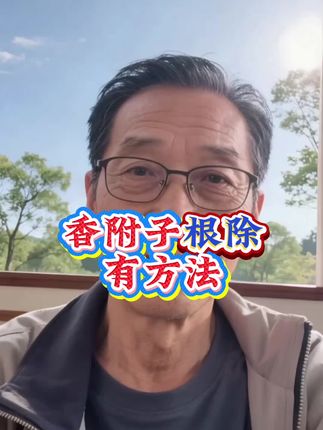 香附子不打烂它的根是除不掉的,建议用这一套试试打烂根核不复发#香附子 #根除香附子 #香附子除草剂 #分享农业知识帮农民增产增收