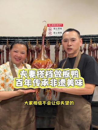 做板鸭这么多年,我们的板鸭就像我和三哥精心呵护的宝贝一样,几乎把我们所有的时间和精力都放在板鸭的品质上,只为让每一个喜欢我们板鸭的朋友满意而归#非遗传承#余三娃板鸭#烟熏腊板鸭#源头厂家#真材实料才有好味道