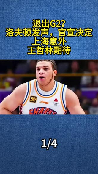 退出G2?洛夫顿发声,官宣决定,上海意外,王哲林期待#洛夫顿