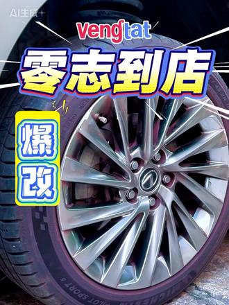 🔥雷克萨斯艺术品 Rays CE28N+轮毂实测!
🌟 百万级轮上雕塑开箱
✅ 殿堂级单件锻造**
▫️万吨锻压铝胚=单颗减重4.1kg
▫️抗冲击强度超国标3倍 坑洞碾压零变形
✅ 滚花防滑黑科技
▫️钛合金滚纹饰面 暴雨抓握力+200%
▫️指纹式防滑设计 赛道狂飙螺丝零松动
**✅ ES专属数据**
▫️ET值毫米级匹配 齐边不刮翼子板
▫️保留胎压监测 年审免拆
### ⚡️ **三大奢改收益**
1️⃣ **性能跃迁**
▫️加速快0.3秒=红绿灯独享起步线
▫️过弯侧倾角减少35% 香槟杯立中控不洒🍾
2️⃣ 视觉统治
▫️暗夜钨钢灰 强光下浮现金属流沙
▫️旋转时滚花纹路折射星芒光斑✨
#汽车知识 #轮毂升级 #rays轮毂 #ce28 #雷克萨斯