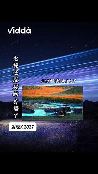 电视还没买的有福了,Vidda电视618福利太猛了#Vidda电视#Vidda发现X2027#Vidda新品#618好物节